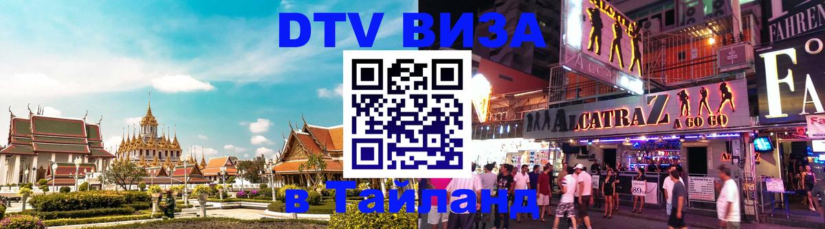 DTV (ДТВ) visa Таиланд Орёл 
