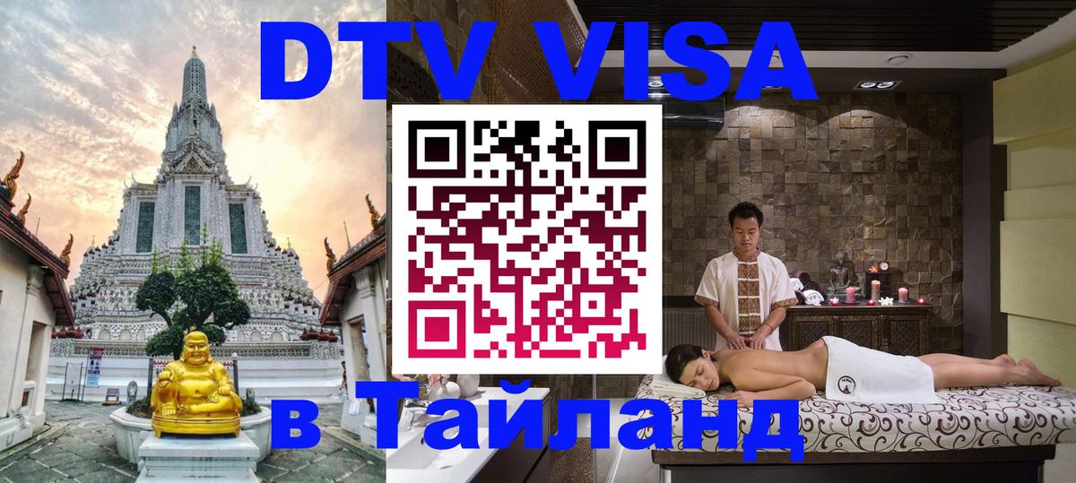 Стоимость и условия DTV визы — оформление в Таиланд под ключ - 03.10.2025 