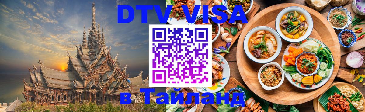 DTV Visa Thailand — прайс и условия, виза без дополнительных документов - Орёл  19.11.2025 