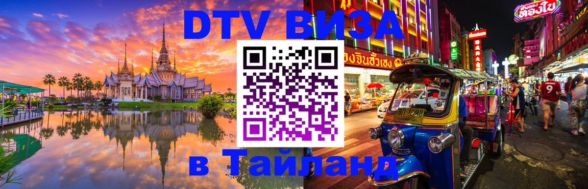Электронная виза DTV в Тайланд Электронная виза DTV в Тайланд